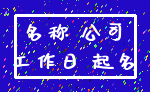 名称 公司_工作日 起名