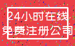 24小时在线_免费注册公司