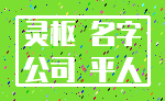 灵枢 名字_公司 平人