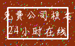 免费公司核名_24小时在线