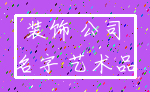 装饰 公司_名字 艺术品