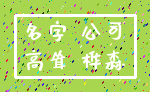 名字 公司_高耸 桦森