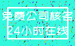 免费公司核名_24小时在线