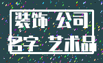 装饰 公司_名字 艺术品