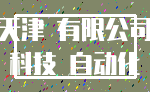 天津 有限公司_科技 自动化