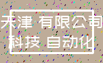 天津 有限公司_科技 自动化