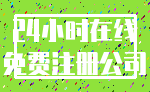 24小时在线_免费注册公司