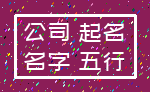 公司 起名_名字 五行