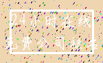 24小时在线_免费公司核名