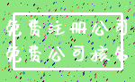 免费注册公司_免费公司核名