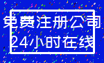 免费注册公司_24小时在线