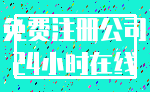 免费注册公司_24小时在线
