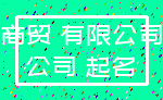 商贸 有限公司_公司 起名