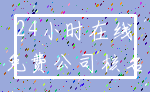 24小时在线_免费公司核名