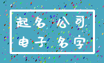 起名 公司_电子 名字