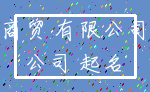 商贸 有限公司_公司 起名