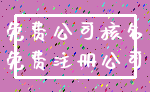 免费公司核名_免费注册公司
