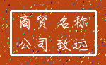 商贸 名称_公司 致远