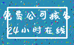 免费公司核名_24小时在线
