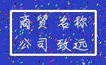 商贸 名称_公司 致远