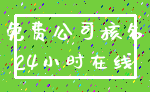 免费公司核名_24小时在线