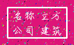 名称 立方_公司 建筑
