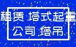 租赁 塔式起重_公司 塔吊
