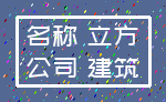 名称 立方_公司 建筑