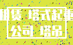 租赁 塔式起重_公司 塔吊