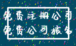 免费注册公司_免费公司核名