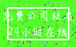 免费公司核名_24小时在线