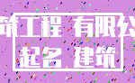 建筑工程 有限公司_起名 建筑