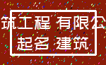 建筑工程 有限公司_起名 建筑