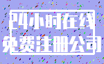 24小时在线_免费注册公司
