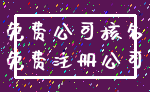 免费公司核名_免费注册公司