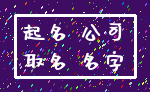 起名 公司_取名 名字