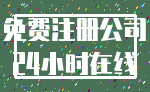 免费注册公司_24小时在线