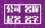 公司 名称_起名 名字