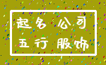 起名 公司_五行 服饰