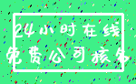 24小时在线_免费公司核名