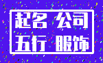 起名 公司_五行 服饰