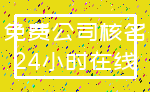 免费公司核名_24小时在线