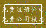 免费注册公司_免费公司核名