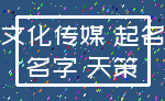 文化传媒 起名_名字 天策