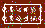 免费注册公司_免费公司核名