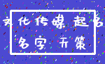 文化传媒 起名_名字 天策