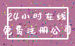 24小时在线_免费注册公司