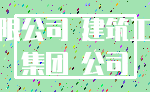 有限公司 建筑工程_集团 公司