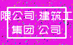 有限公司 建筑工程_集团 公司