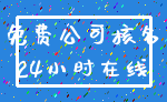 免费公司核名_24小时在线